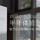 WD mycloud Home 除了给父母换新手机，或许他们更需要这个