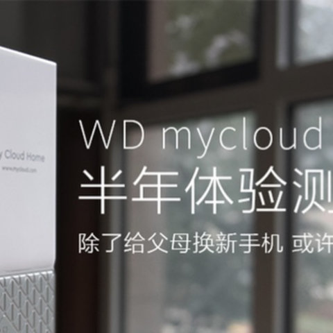 WD mycloud Home 除了给父母换新手机，或许他们更需要这个