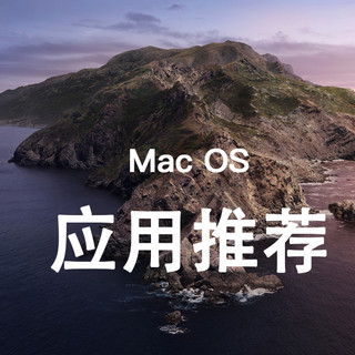 “好用到炸裂”的苹果应用！ Mac OS系统优秀应用软件推荐篇（一）