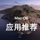 “好用到炸裂”的苹果应用！ Mac OS系统优秀应用软件推荐篇（一）