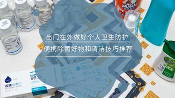 出门在外做好个人防护，分享10件便携除菌好物和清洁技巧，干净卫生你我他