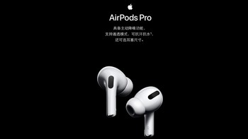 Apple 篇一：迟来的AirPods Pro用户初体验 