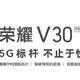 因为华为所以荣耀--荣耀V30pro开箱简评