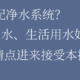 如何选配饮水、用水？