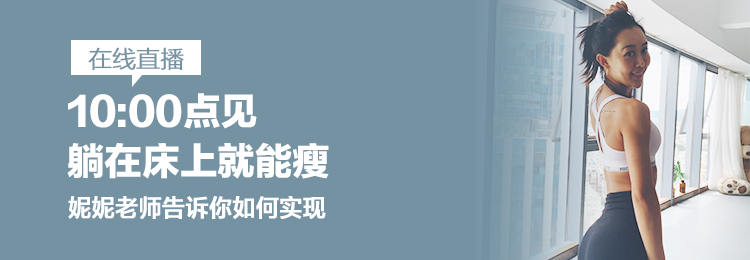 10点在线直播：躺在床上就能瘦？妮妮老师告诉你如何实现