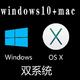 小白也能轻松安装黑苹果windows10+MacOS双系统安装体验