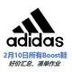 京东2月10日Adidas促销的所有Boost鞋好价汇总，凑单作业，不看就过期了，记得领券！