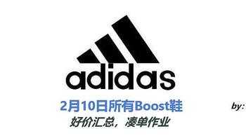 京东2月10日Adidas促销的所有Boost鞋好价汇总，凑单作业，不看就过期了，记得领券！