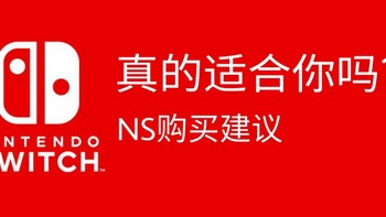 switch真的适合你吗？ns选购建议