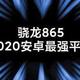 小米10首发骁龙865技术详解：2020年安卓最强平台是如何炼成的？