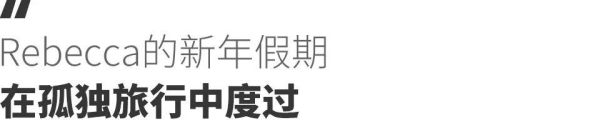 一个特殊的春节假期:有人在隔离,有人在度假