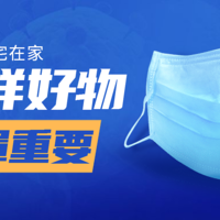 好物值得买 篇七：防疫时期，别抢口罩了，这10个好物让你在家更安全！