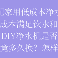 家用饮水、用水如何低成本选配？？