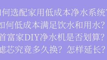 家用饮水、用水如何低成本选配？？