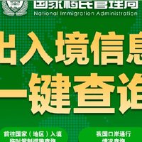 签证快讯：建议收藏！疫情防控期间出入境信息一键查询服务上线