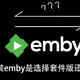 黑群晖安装emby是选择套件版还是docker版 