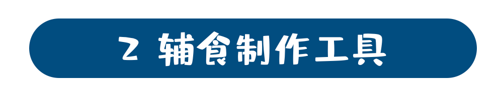 辅食应该怎么吃，辅食工具哪些不用买？两娃经验整理助你避坑（附思维导图）