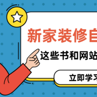 值乎 篇六十一：自己设计新家，你有这些书、图片、网站、视频可以看！（新家灵感集）