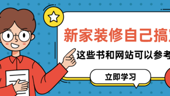 自己设计新家，你有这些书、图片、网站、视频可以看！（新家灵感集）