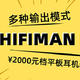 多种输出模式，HIFIMAN推平民平板HIFI耳机