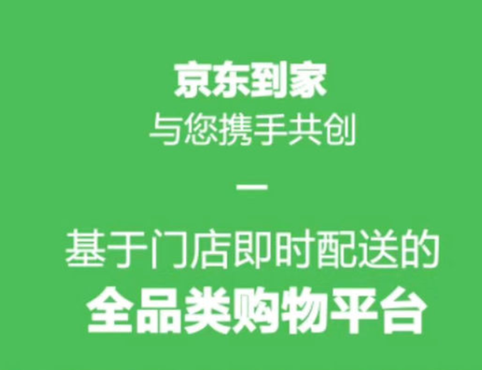 京东到家开启全品类招商,美妆也在其中!