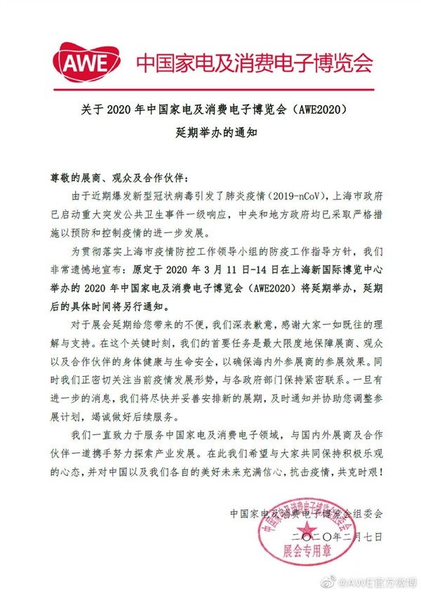 受疫情影响 中国家电及消费电子博览会AWE2020延期