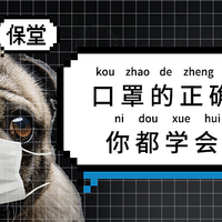 口罩的正确戴法VS口罩不够用怎么办