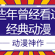 盘点那些年曾经看过的经典动漫（TVB 动漫神作）