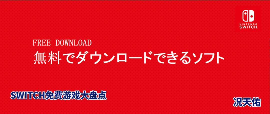 免费游戏大盘点 Switch篇 3nd 免费进行到底