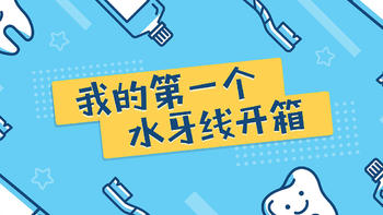 数码产品体验地 篇二：我的第一台冲牙器——京选冲牙器开箱体验 