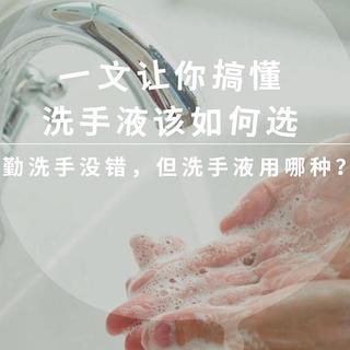 勤洗手没错，但洗手液用哪种？一文让你搞懂洗手液该如何选 