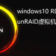 win10 RDP远程教程疫情期间的办公方法，以及unRAID的虚拟机远程