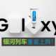  唯一的升级是处处升级？三星Galaxy S20系列剁手必读！　