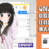 QNAP进阶教程：用威联通NAS 远程挂载 其它NAS设备 还可挂载云服务网盘等！增大存储空间！