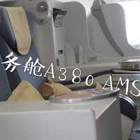 南航的假 “商务舱” （阿姆斯特丹——北京）A380