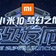 雷军主讲：小米10发布会将在淘宝直播举办，深圳卫视同步直播