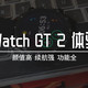 使用了两个月的华为WatchGT2还香不香？体验测评贴