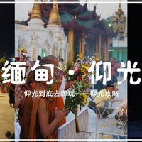 2020年春节，一个不平凡的假期 篇三：这里是缅甸的上海——仰光，这里能让你充实的玩上四天~
