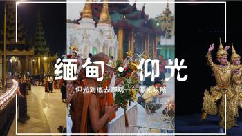 2020年春节，一个不平凡的假期 篇三：这里是缅甸的上海——仰光，这里能让你充实的玩上四天~ 