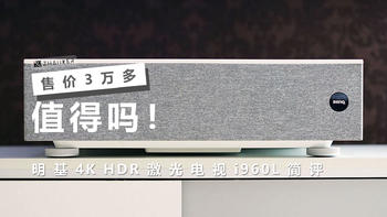 售价 3 万多，值得吗？——明基 4K HDR 激光电视 i960L 简评