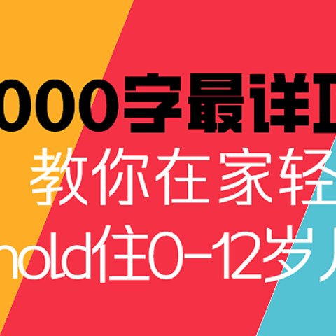 停课不停学 | 8000字ZUI详攻略，教你在家轻松hold住0-12岁儿童