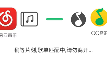 两步搞定在QQ音乐中保存网易云音乐的歌单！