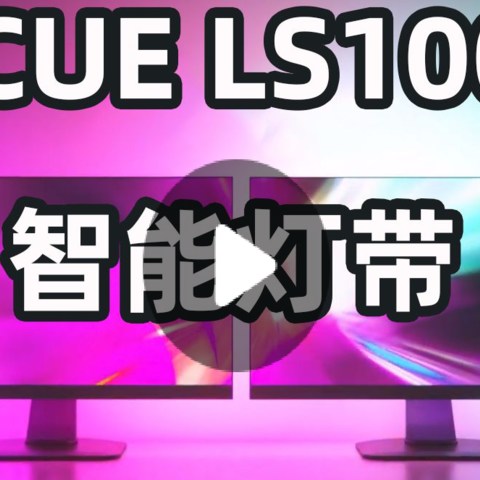 万物皆可RGB：海盗船iCUE LS100智能灯带评测，可随显示器色调变色