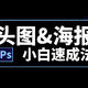 在家也要坚持学习——一篇文章搞定PS小白头图海报速成！