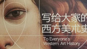 万卷书 篇八：如来——《写给大家的西方美术史》