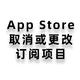 App Store订阅项目，如何取消或更改