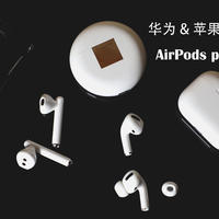 卡nong聊耳机 篇二：华为freebuds 3苹果AirPods pro巅峰对决，真无线降噪耳机该怎么选