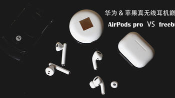 卡nong聊耳机 篇二：华为freebuds 3苹果AirPods pro巅峰对决，真无线降噪耳机该怎么选 