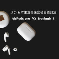卡nong聊耳机 篇二：华为freebuds 3苹果AirPods pro巅峰对决，真无线降噪耳机该怎么选