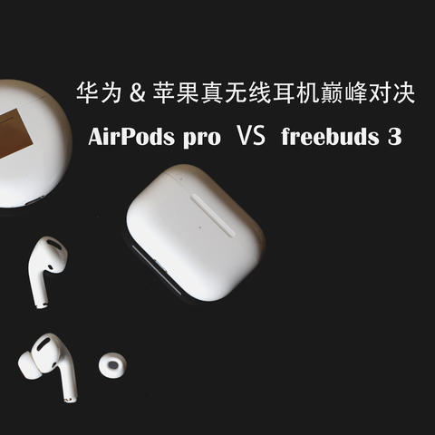 华为freebuds 3苹果AirPods pro巅峰对决，真无线降噪耳机该怎么选